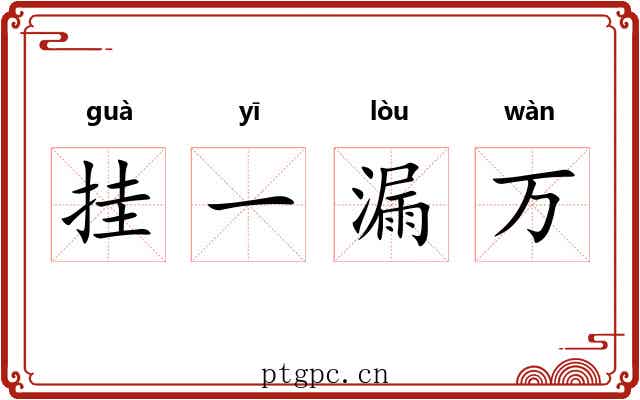 挂一漏万 挂一漏万