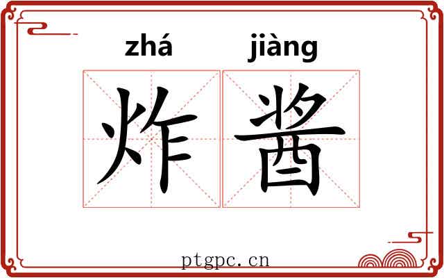 炸酱