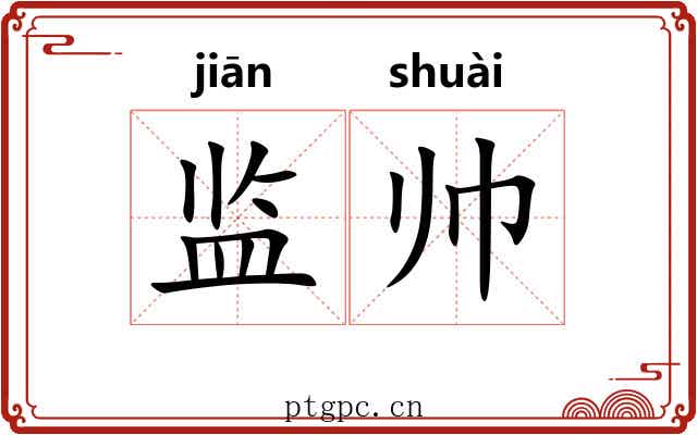 监帅