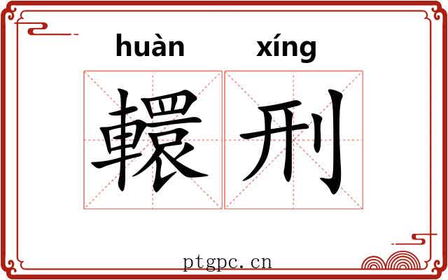轘刑