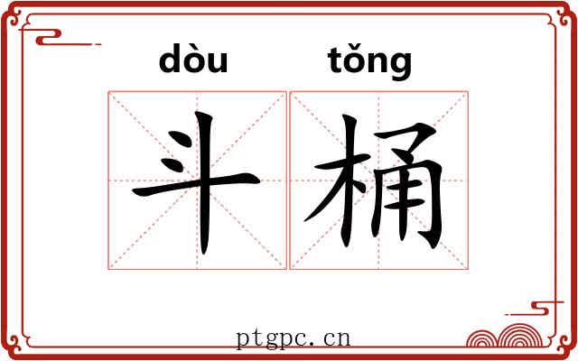 斗桶 斗桶