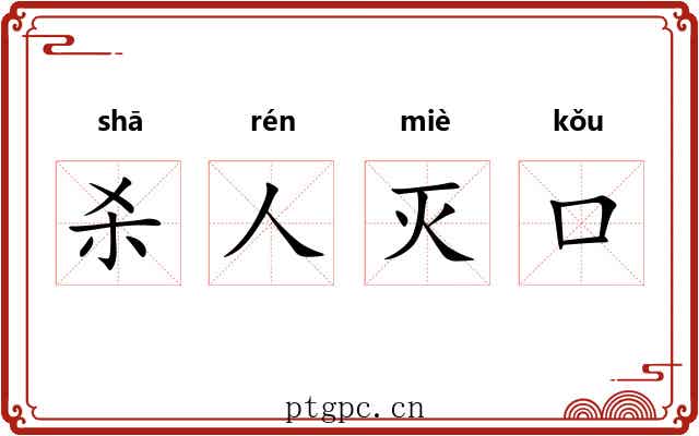 杀人灭口 杀人灭口