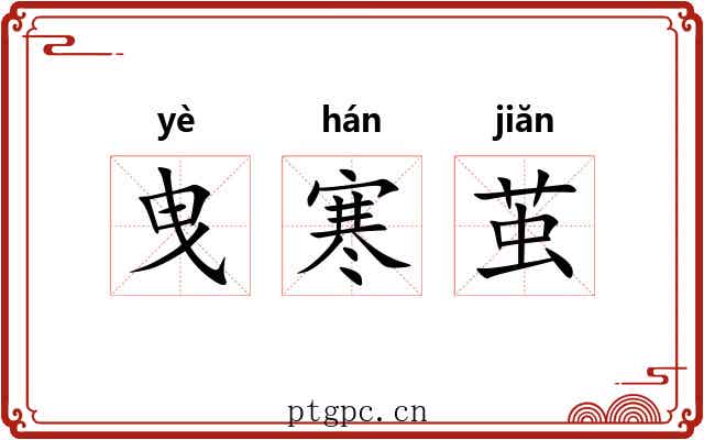 曳寒茧 曳寒茧