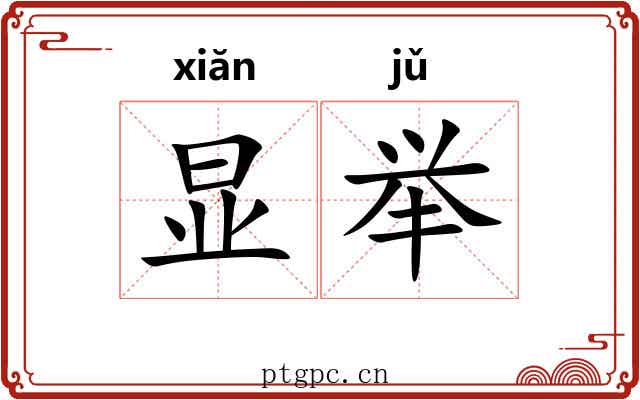 显举 显举