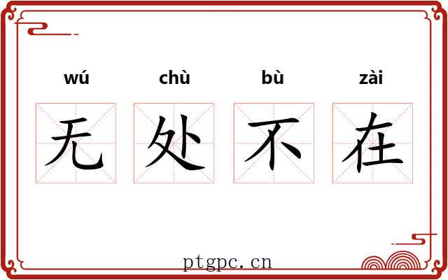 无处不在 无处不在