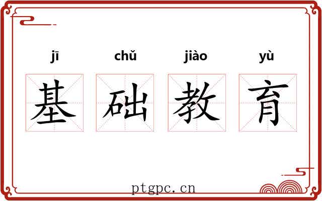 基础教育 基础教育