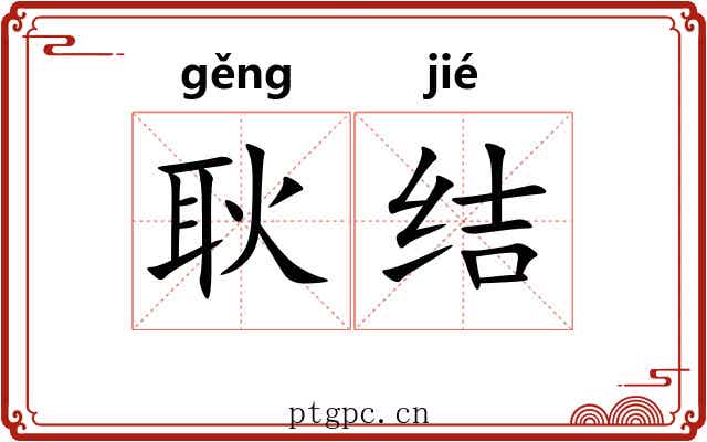 耿结 耿结
