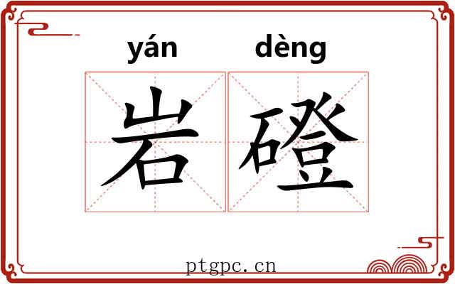 岩磴
