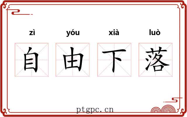 自由下落 自由下落