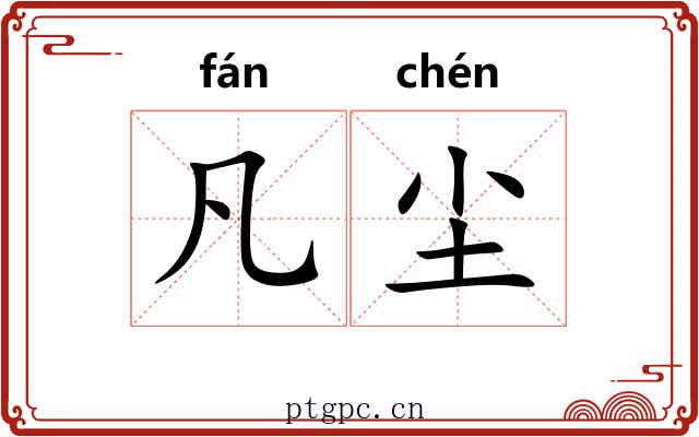 凡尘