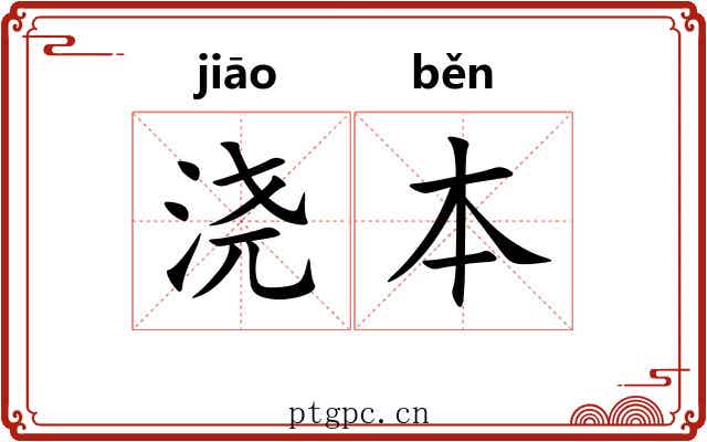 浇本