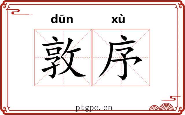 敦序