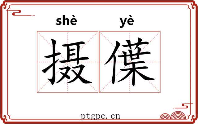 摄僷