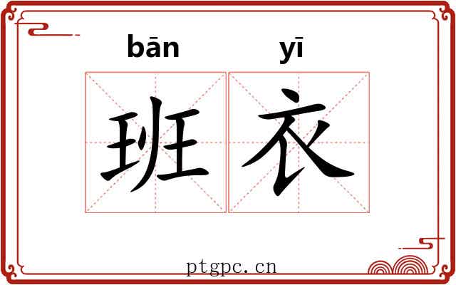 班衣 班衣