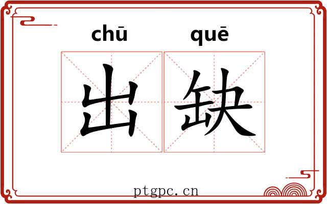 出缺 出缺
