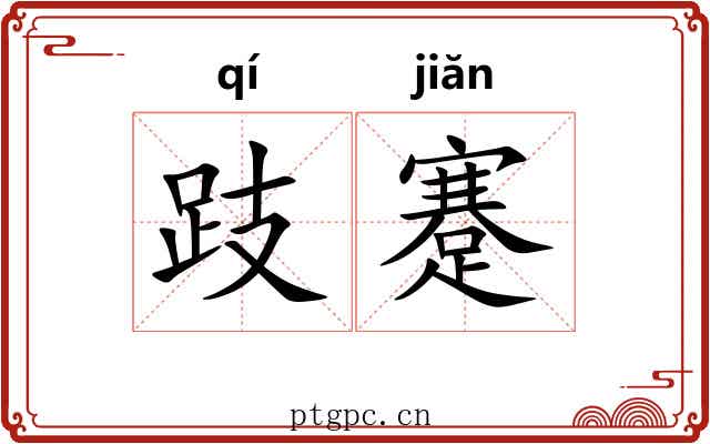 跂蹇