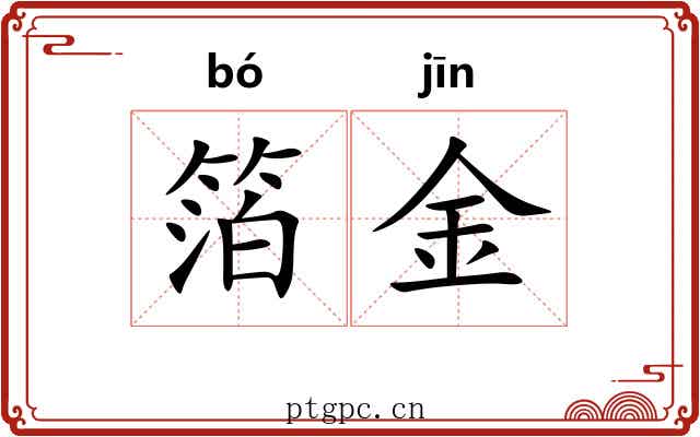 箔金
