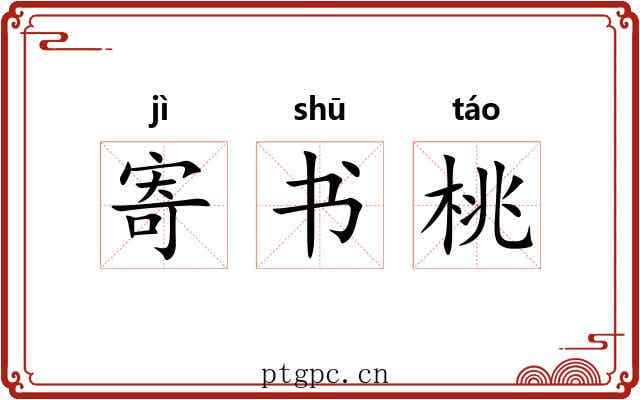 寄书桃 寄书桃