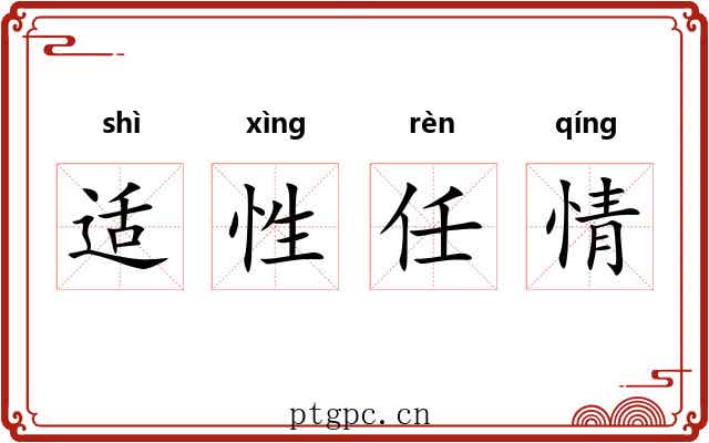 适性任情 适性任情