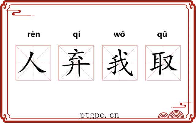人弃我取 人弃我取