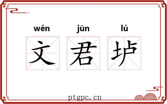 文君垆 文君垆