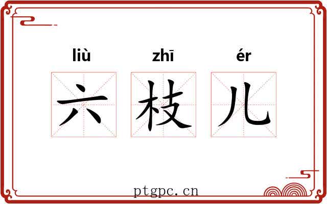 六枝儿 六枝儿