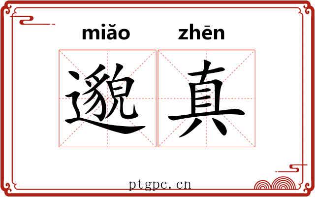 邈真