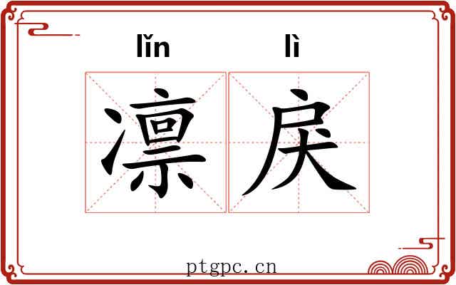 凛戾