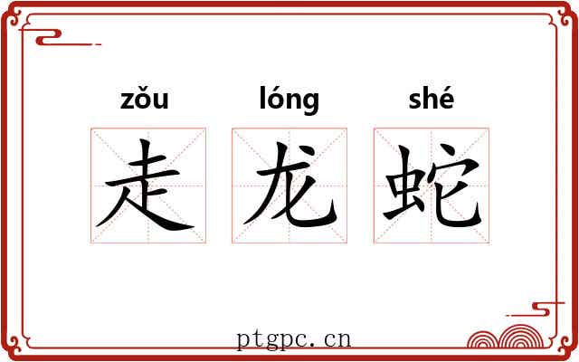 走龙蛇
