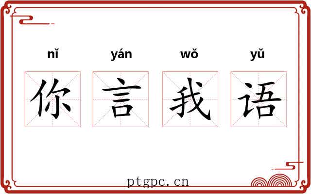 你言我语 你言我语