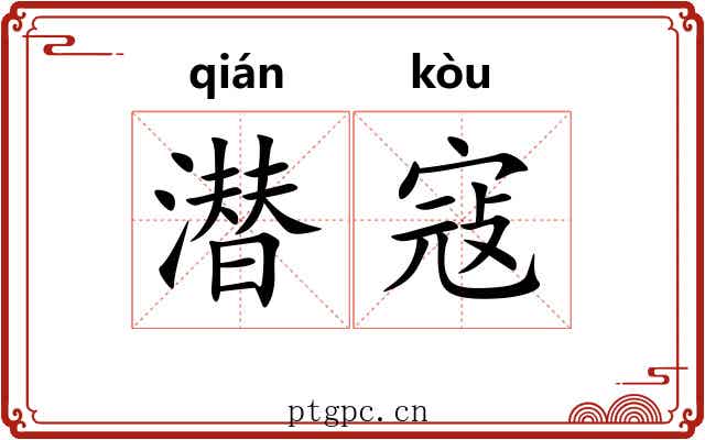 潜寇