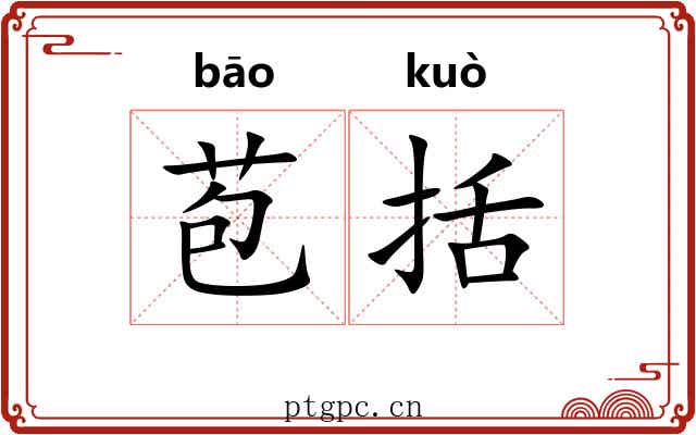 苞括