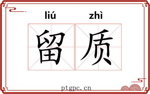 留质