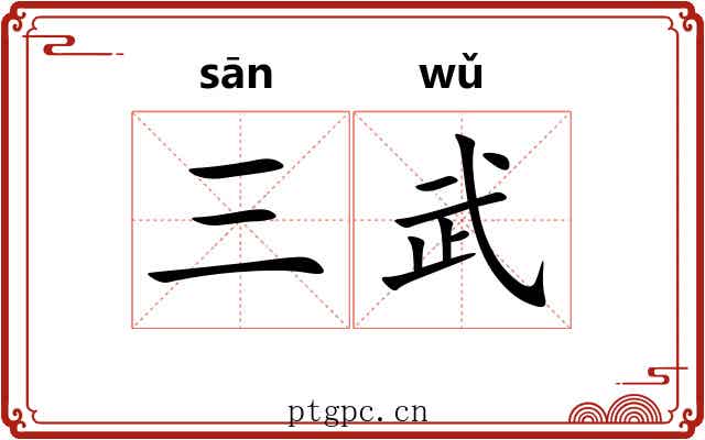 三武