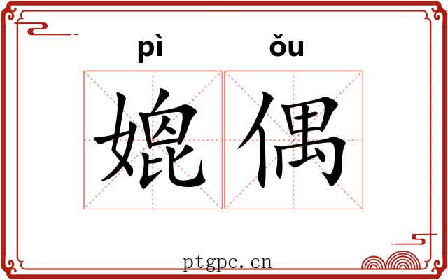 媲偶