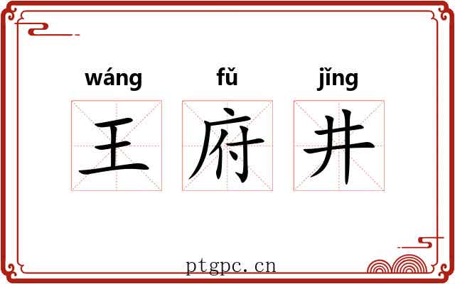 王府井