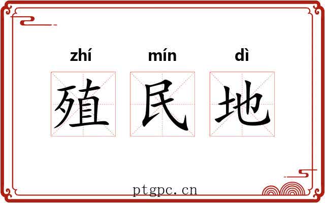 殖民地 殖民地