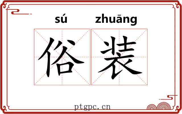 俗装 俗装