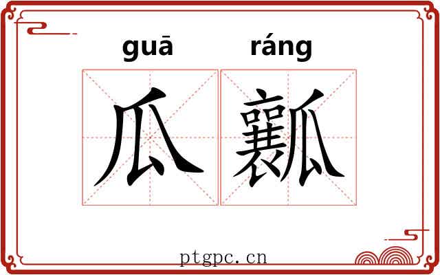 瓜瓤