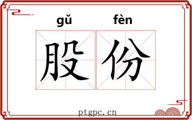 股份 股份