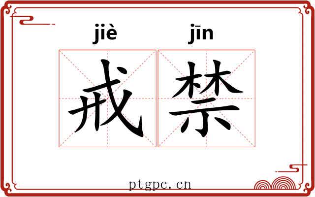 戒禁 戒禁
