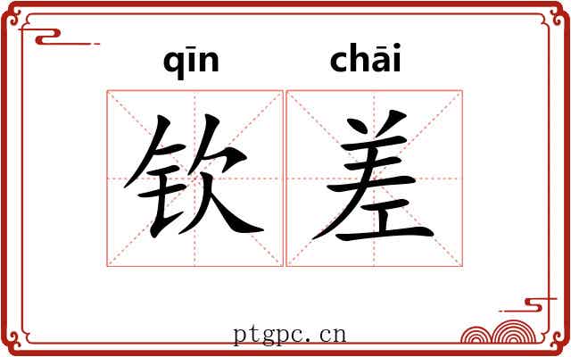 钦差 钦差