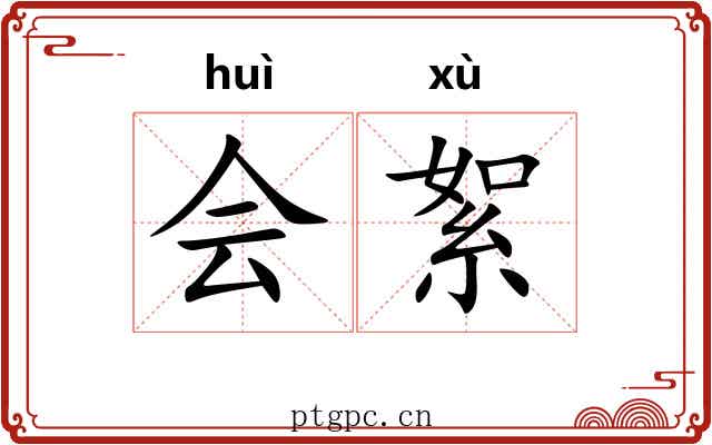 会絮 会絮