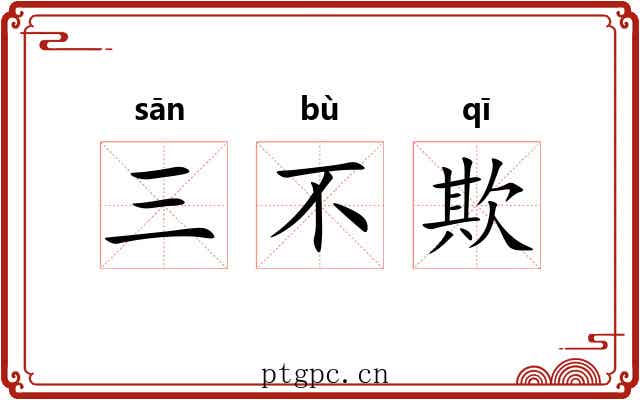 三不欺 三不欺