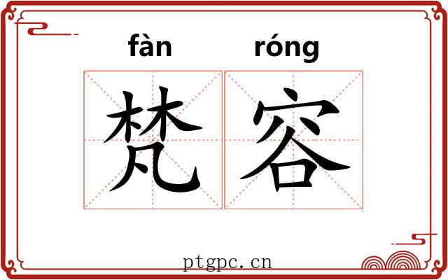 梵容