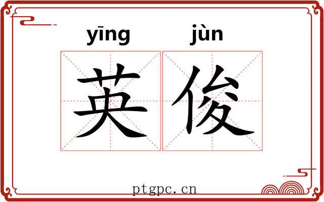 英俊 英俊
