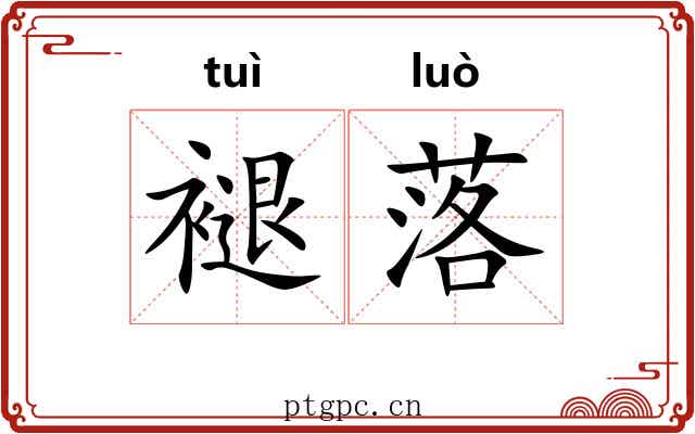 褪落