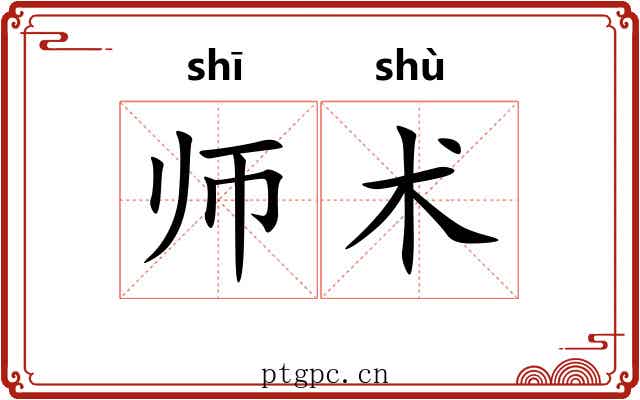 师术 师术