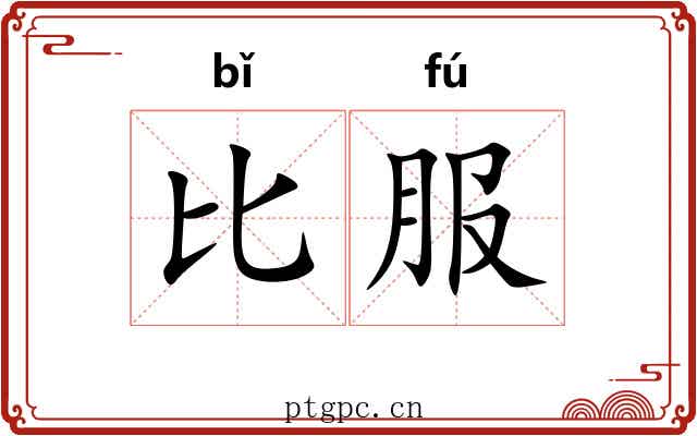 比服 比服