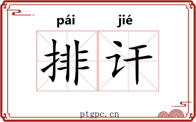 排讦